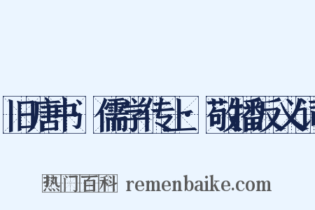 旧唐书·儒学传上·敬播反义词是什么意思的图片